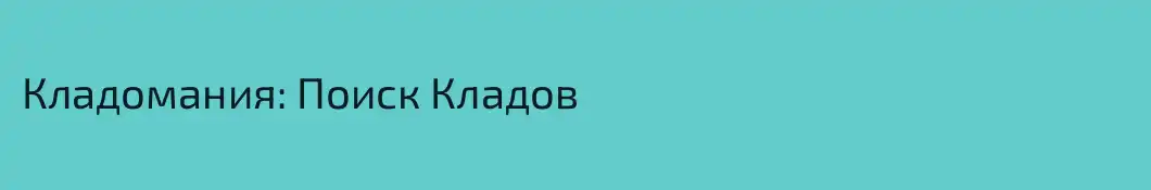 Кладомания: Поиск Кладов